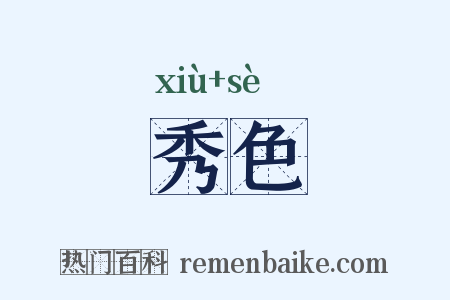秀色是什么意思的图片